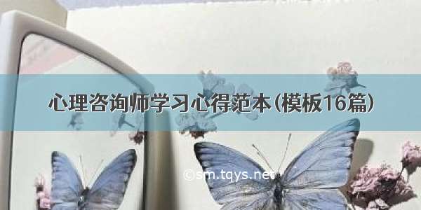 心理咨询师学习心得范本(模板16篇)