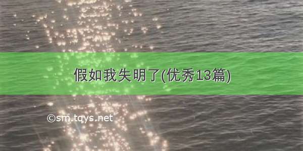 假如我失明了(优秀13篇)