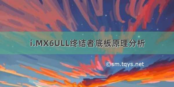 i.MX6ULL终结者底板原理分析