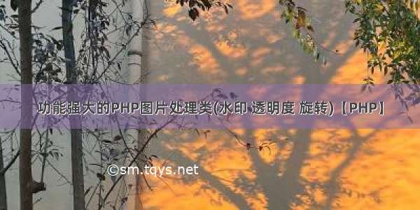 功能强大的PHP图片处理类(水印 透明度 旋转)【PHP】