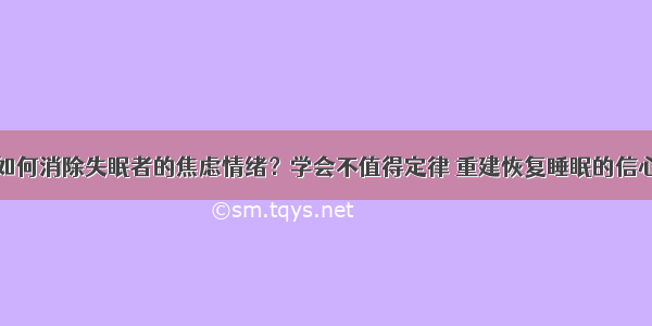 如何消除失眠者的焦虑情绪？学会不值得定律 重建恢复睡眠的信心