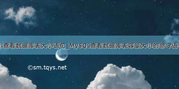 mysql查看数据库表大小语句_MySQL查看数据库表容量大小的命令语句讲解