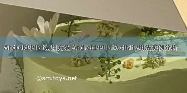 Android中list常用方法 Android中ListActivity用法实例分析