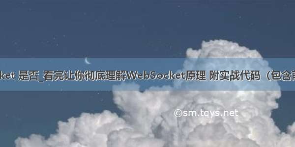 php websocket 是否_看完让你彻底理解WebSocket原理 附实战代码（包含前端和后端）...