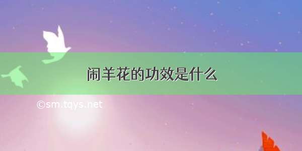 闹羊花的功效是什么