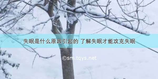 失眠是什么原因引起的 了解失眠才能攻克失眠