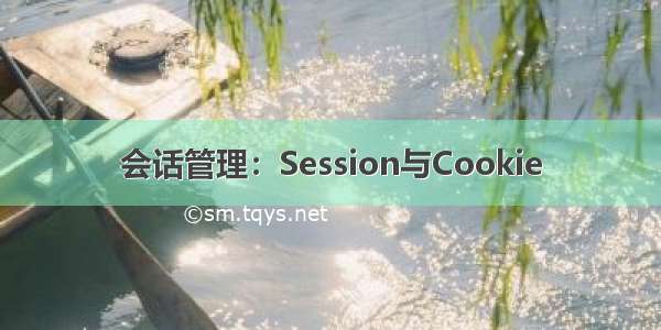 会话管理：Session与Cookie