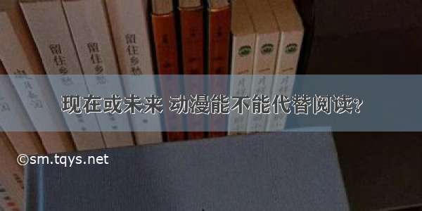 现在或未来 动漫能不能代替阅读？