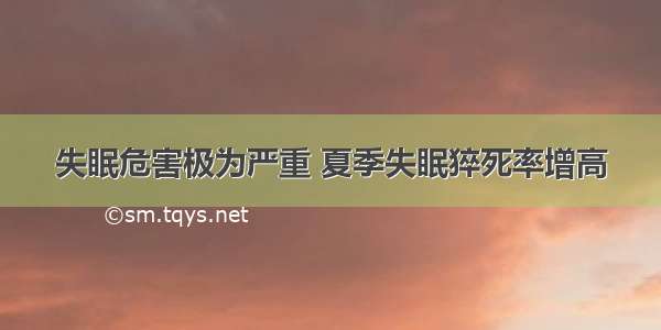 失眠危害极为严重 夏季失眠猝死率增高