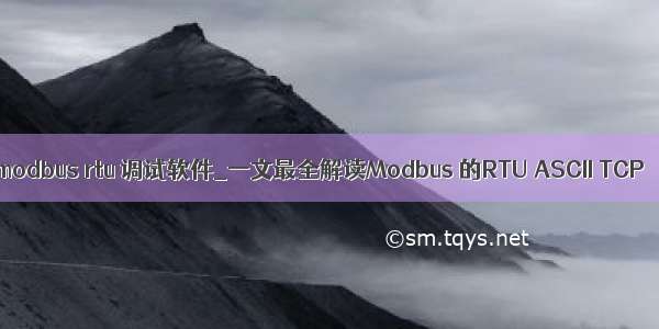 modbus rtu 调试软件_一文最全解读Modbus 的RTU ASCII TCP