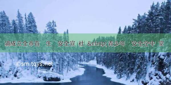 楊浦成立全市首個學生網絡安全宣傳社團&nbsp;青少年網絡安全空中課堂啟動