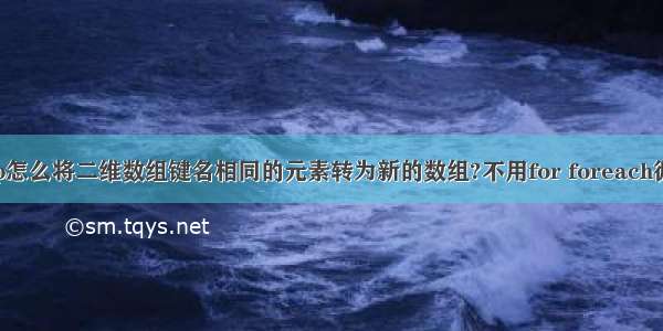 php怎么将二维数组键名相同的元素转为新的数组?不用for foreach循环