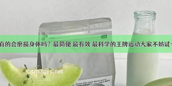 运动真的会磨损身体吗？最简便 最有效 最科学的王牌运动大家不妨试一试~