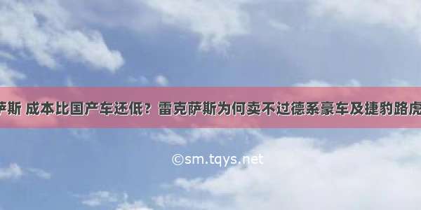 养一台雷克萨斯 成本比国产车还低？雷克萨斯为何卖不过德系豪车及捷豹路虎和凯迪拉克?