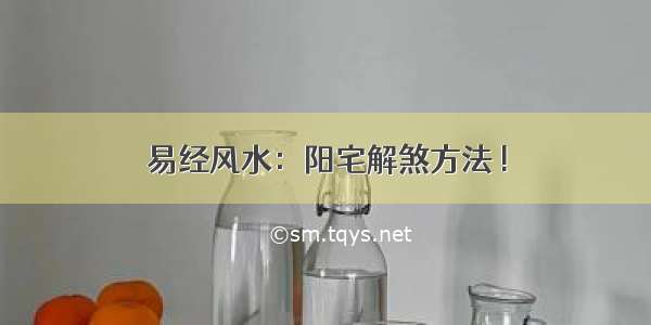 易经风水：阳宅解煞方法 !