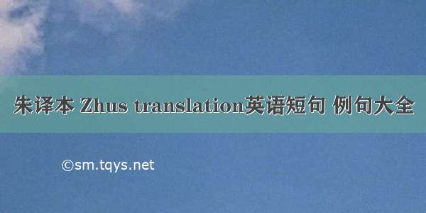 朱译本 Zhus translation英语短句 例句大全