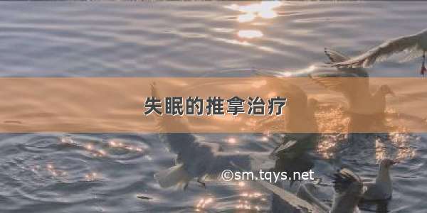 失眠的推拿治疗