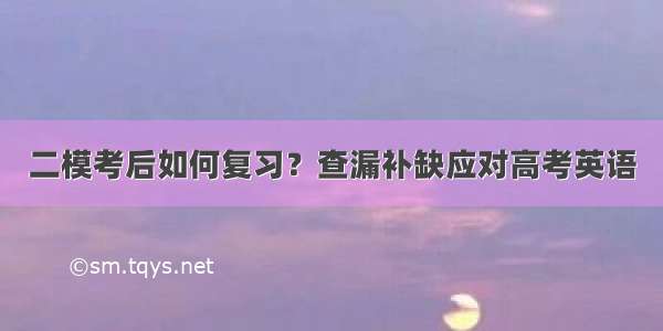 二模考后如何复习？查漏补缺应对高考英语