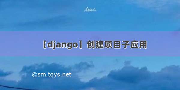 【django】创建项目子应用