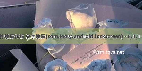 android 软件锁屏代码 纹字锁屏(com.iooly.android.lockscreen) - 8.1.1 - 应用 - 酷安