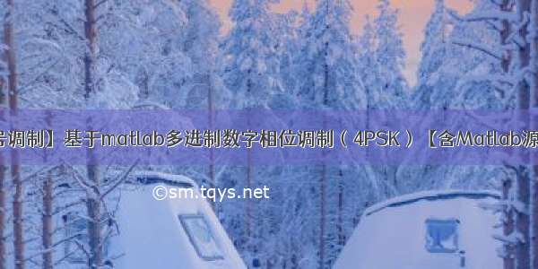 【数字信号调制】基于matlab多进制数字相位调制（4PSK）【含Matlab源码 1001期】