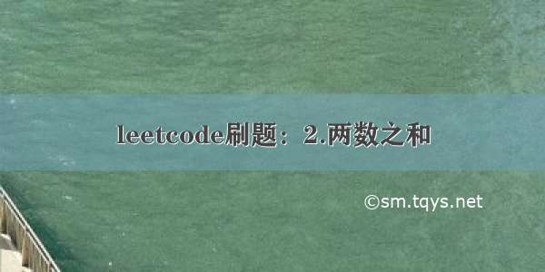 leetcode刷题：2.两数之和