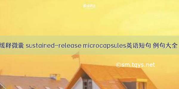 缓释微囊 sustained-release microcapsules英语短句 例句大全