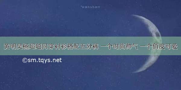 黄明昊杨超越同穿衬衫搭配五分裤 一个时尚帅气 一个俏皮可爱