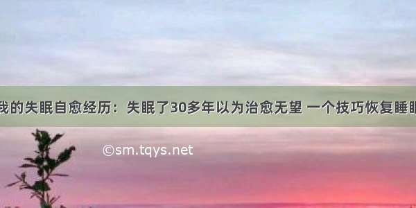 我的失眠自愈经历：失眠了30多年以为治愈无望 一个技巧恢复睡眠