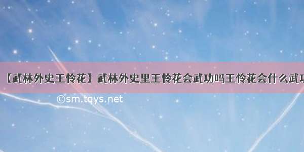 【武林外史王怜花】武林外史里王怜花会武功吗王怜花会什么武功