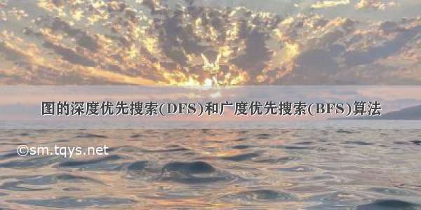 图的深度优先搜索(DFS)和广度优先搜索(BFS)算法