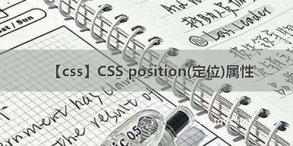 【css】CSS position(定位)属性