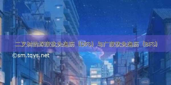 二叉树的深度优先遍历（DFS）与广度优先遍历（BFS）