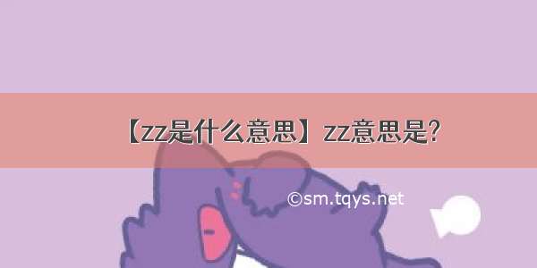 【zz是什么意思】zz意思是?