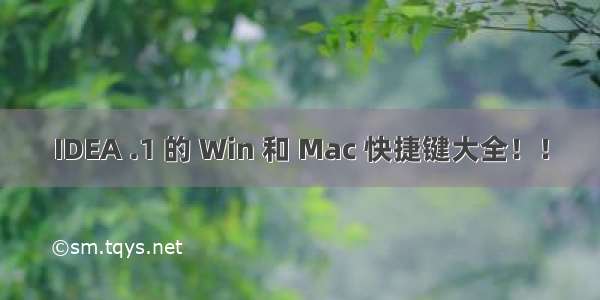 IDEA .1 的 Win 和 Mac 快捷键大全！！