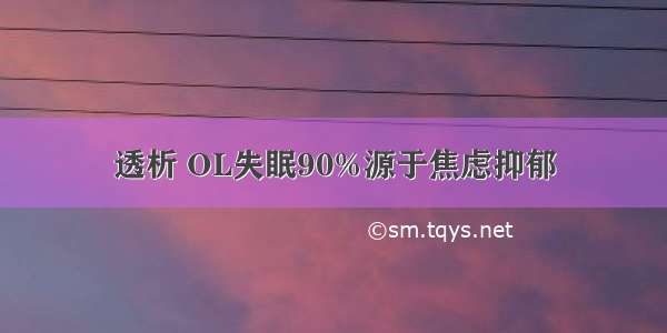 透析 OL失眠90%源于焦虑抑郁