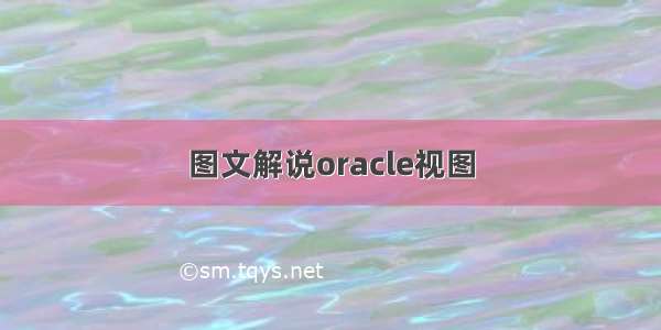 图文解说oracle视图