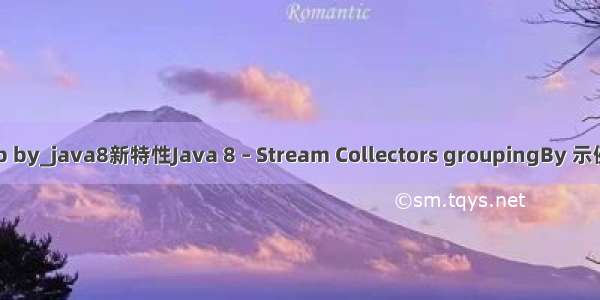 java8 group by_java8新特性Java 8 – Stream Collectors groupingBy 示例 - Java教程