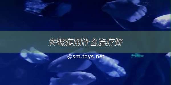 失眠症用什么治疗好