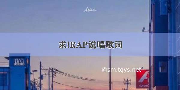 求!RAP说唱歌词