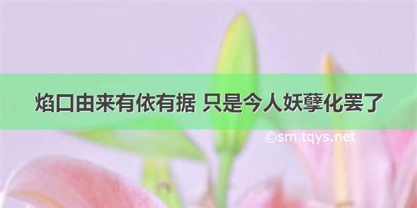 焰口由来有依有据 只是今人妖孽化罢了