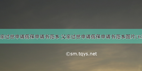 父亲过世申请低保申请书范本 父亲过世申请低保申请书范本图片(6篇)