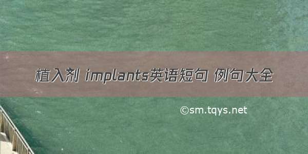 植入剂 implants英语短句 例句大全