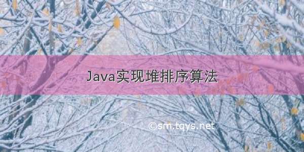 Java实现堆排序算法