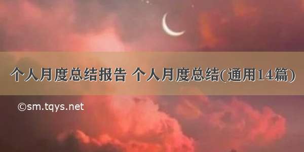 个人月度总结报告 个人月度总结(通用14篇)