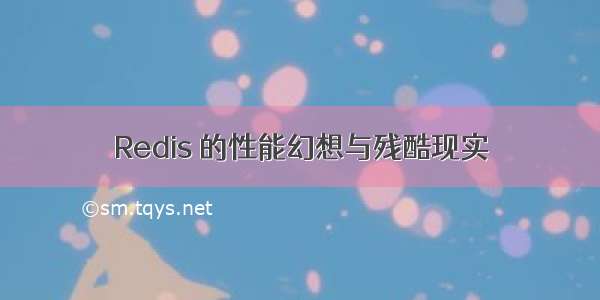 Redis 的性能幻想与残酷现实