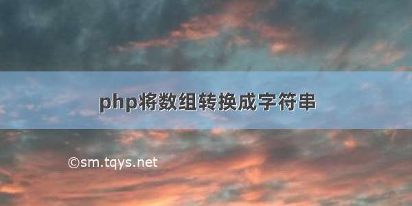 php将数组转换成字符串