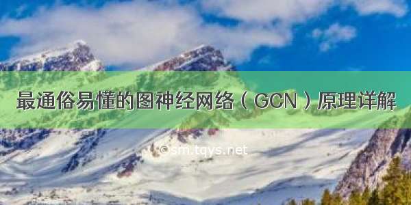 最通俗易懂的图神经网络（GCN）原理详解