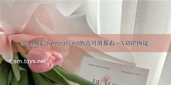 vrrp协议_Keepalived的高可用基石 - VRRP协议