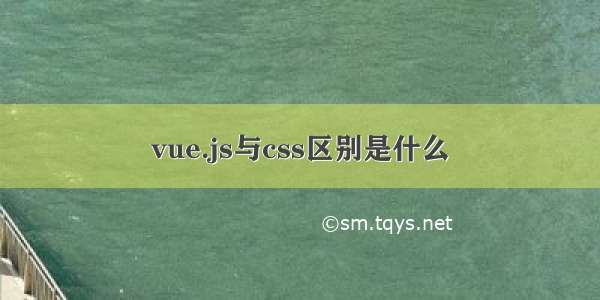 vue.js与css区别是什么